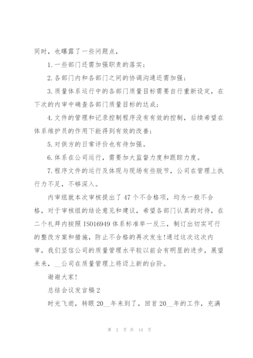 总结会议的发言稿.docx