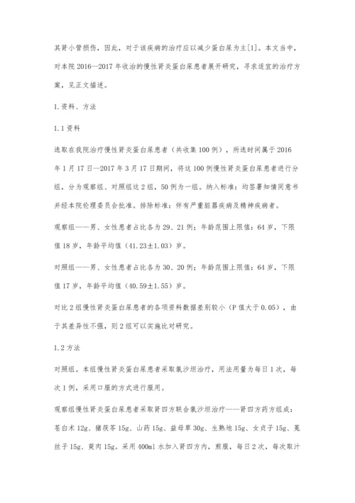 肾四方联合氯沙坦治疗慢性肾炎蛋白尿的临床效果分析.docx