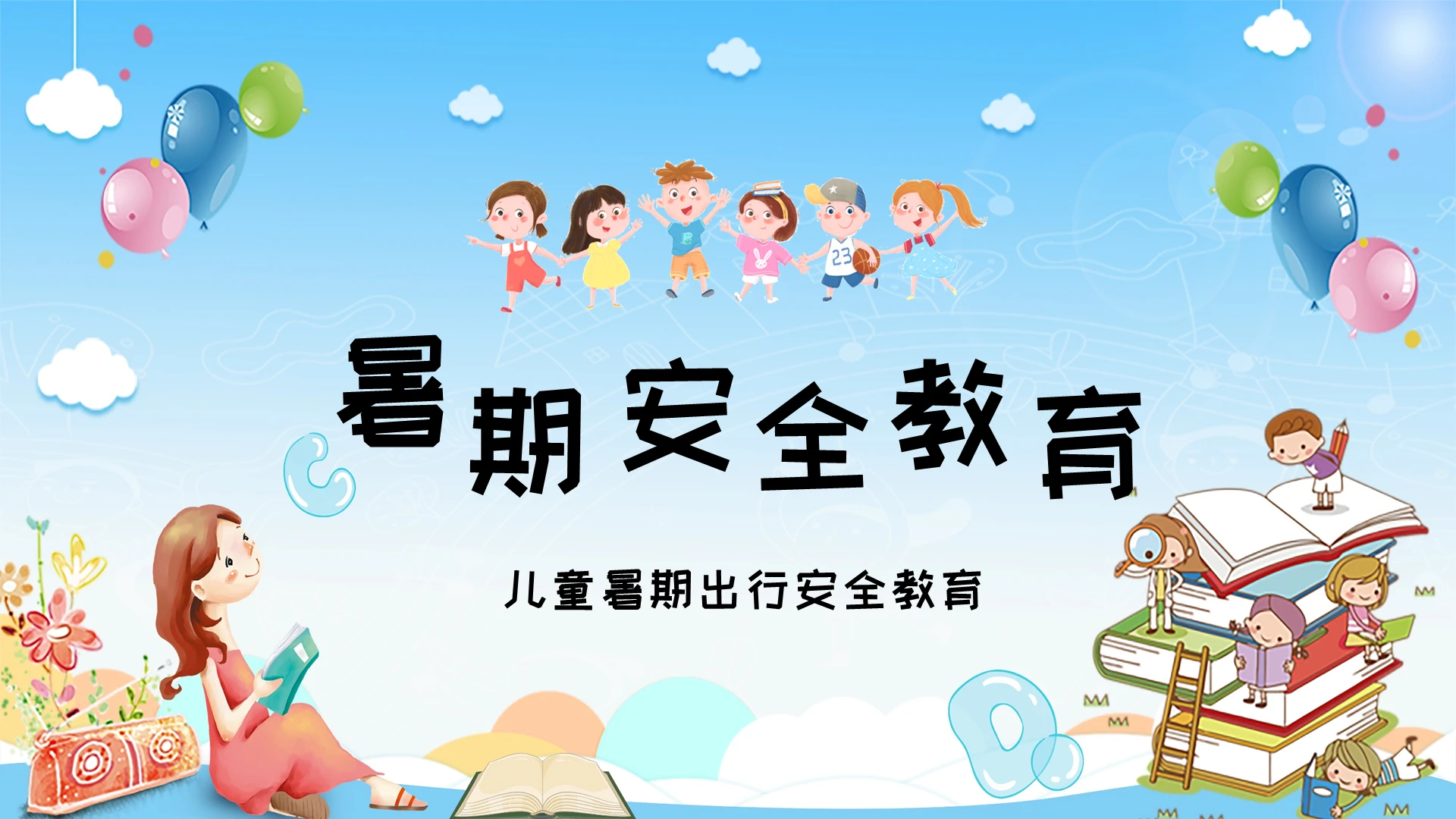 蓝色可爱卡通暑假安全教育PPT模板