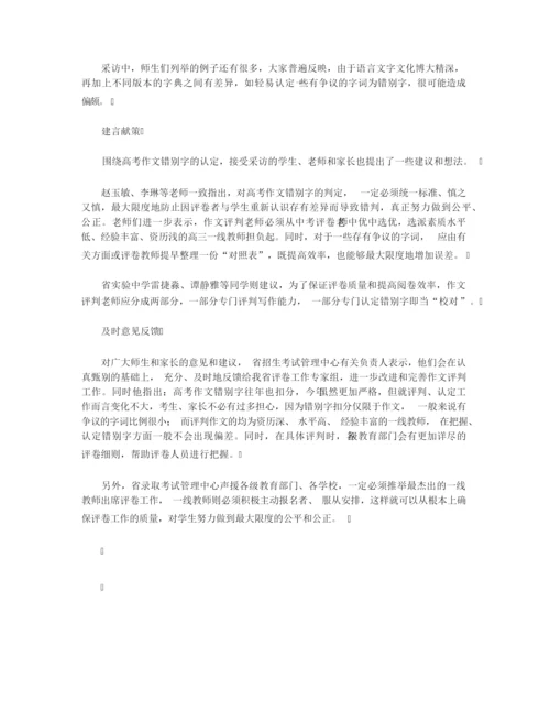 【高中高考作文】高考临近家长担忧：如何认定错别字.docx