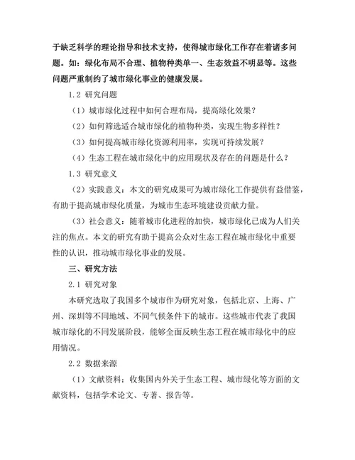 生态工程在城市绿化中的应用研究