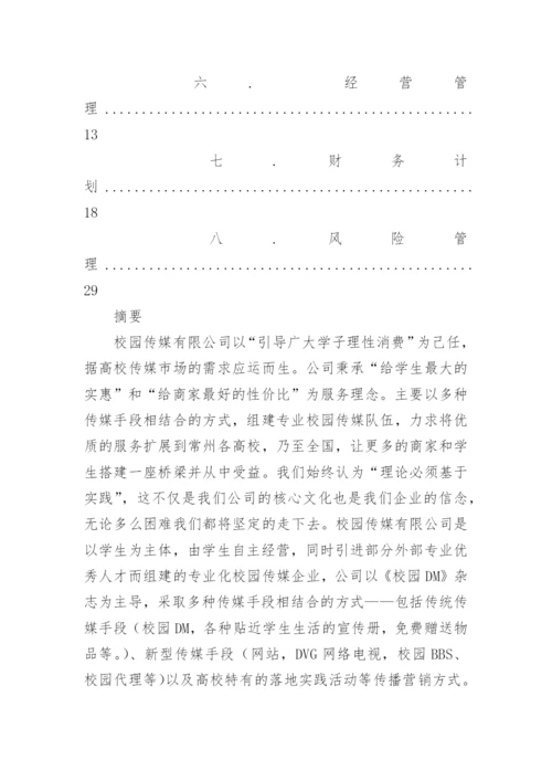 创新创业项目计划书_3.docx