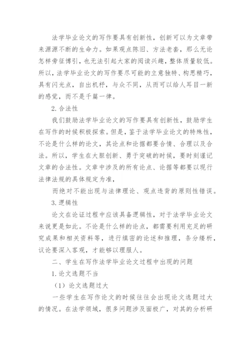 浅谈法学毕业论文写作的若干问题.docx