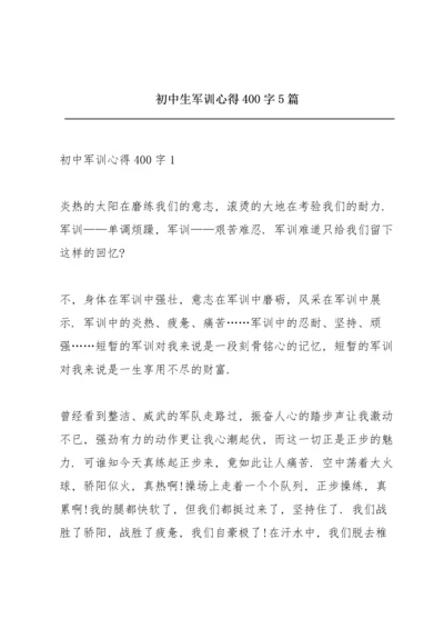 初中生军训心得400字5篇.docx