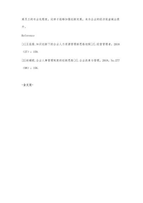 企业人事管理制度创新发展的思路初探.docx