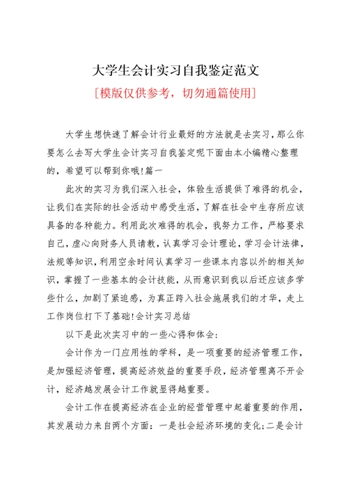 大学生会计实习自我鉴定范文(共7页)