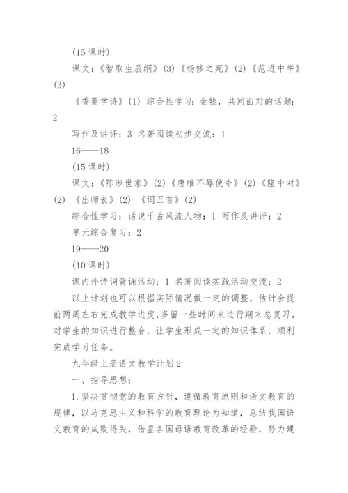 人教版九年级上册语文教学计划.docx