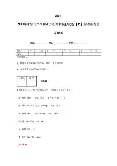 2023年小学语文江西小升初冲刺模拟试卷含答案考点及解析优质资料.docx