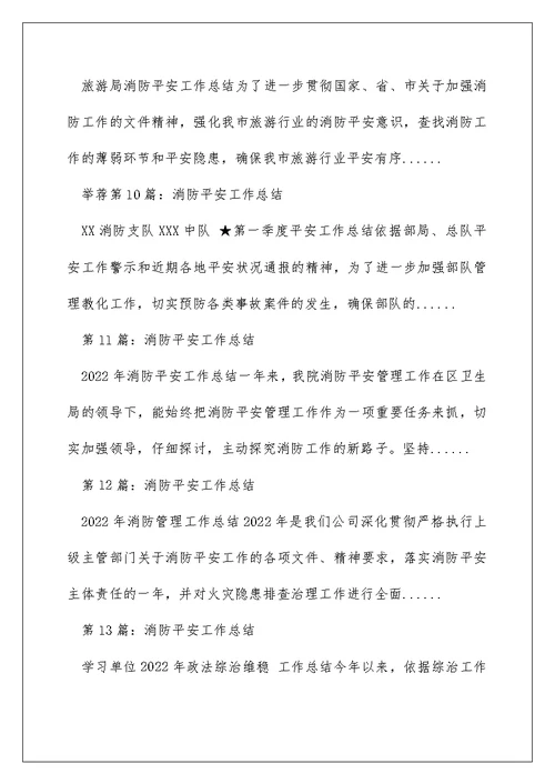 消防安全工作总结（精选多篇）