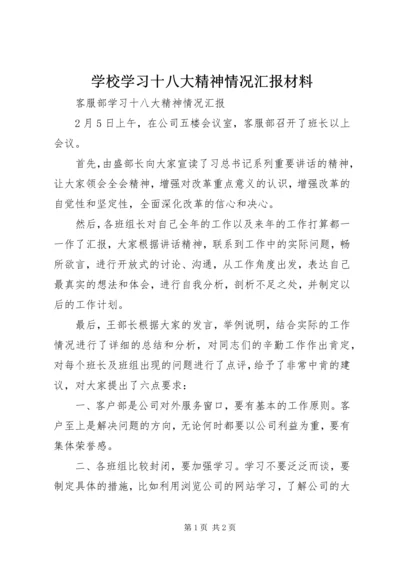 学校学习十八大精神情况汇报材料 (2).docx