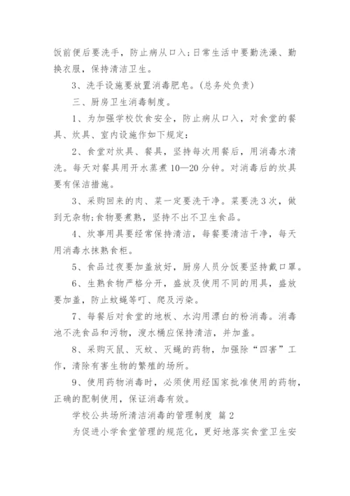 学校公共场所清洁消毒的管理制度.docx