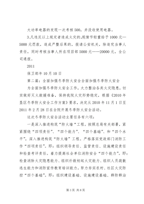 关于加强冬季防火安全的规定.docx