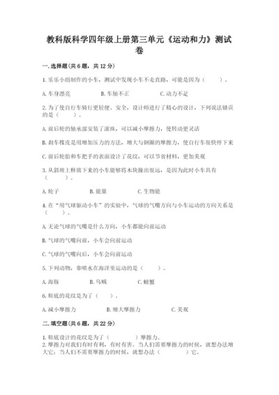教科版科学四年级上册第三单元《运动和力》测试卷带精品答案.docx