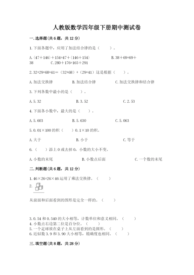 人教版数学四年级下册期中测试卷及参考答案（满分必刷）.docx