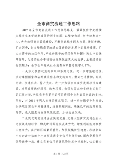 全市商贸流通工作思路.docx