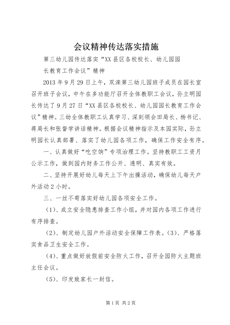 会议精神传达落实措施.docx