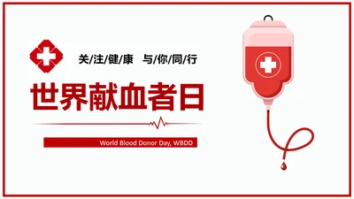 世界献血者日无偿鲜血红十字会通用PPT模板