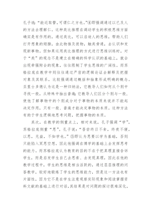 苏格拉底和孔子论文.docx