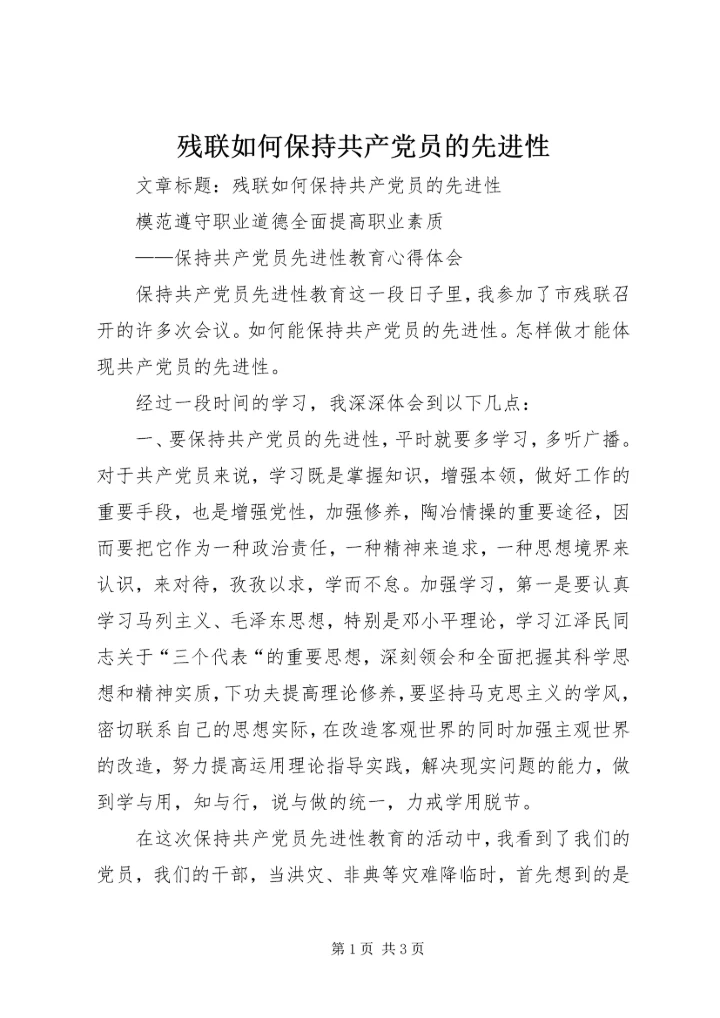 残联如何保持共产党员的先进性 (3).docx