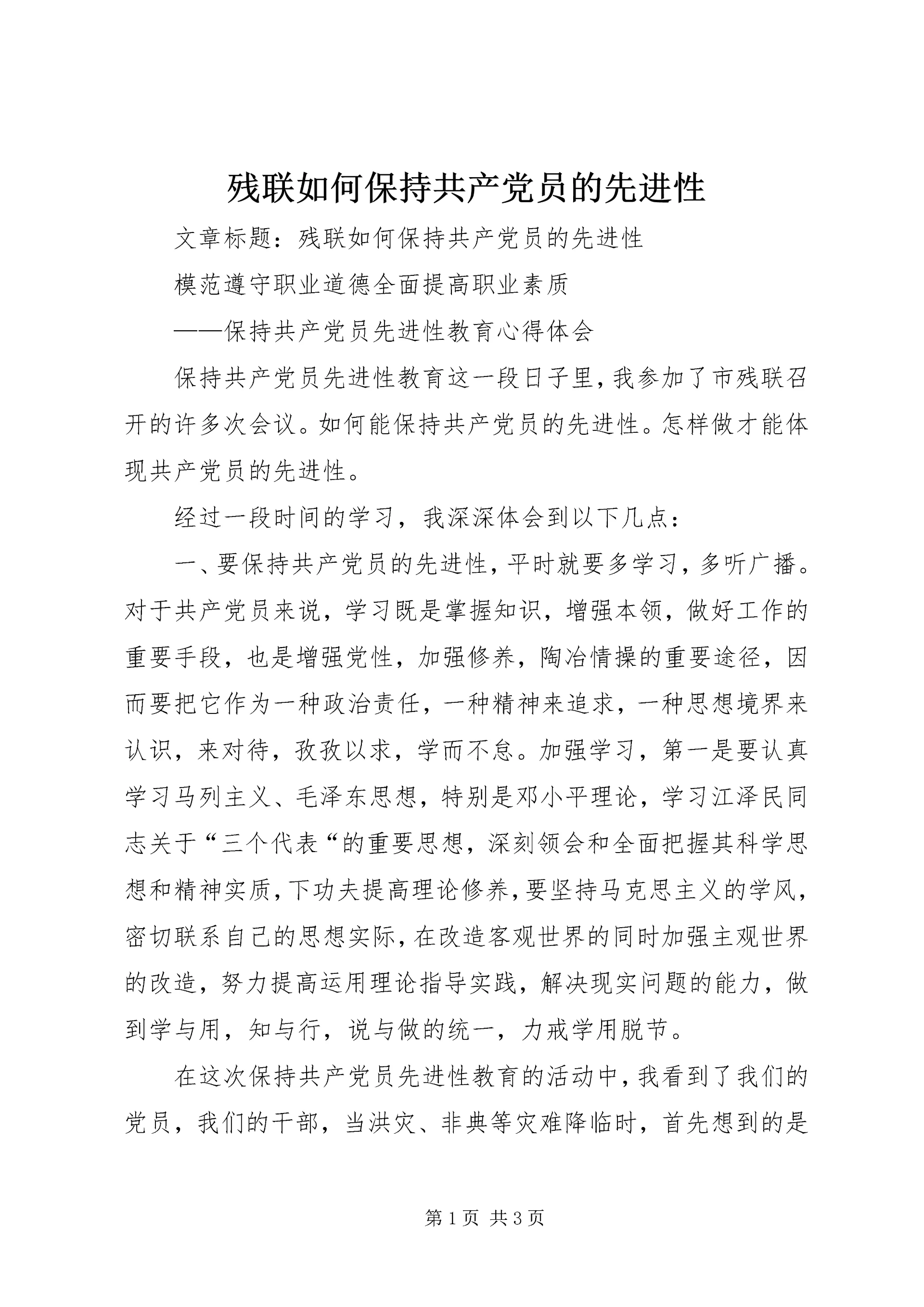 残联如何保持共产党员的先进性 (3).docx