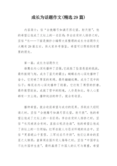 成长为话题作文(精选29篇).docx