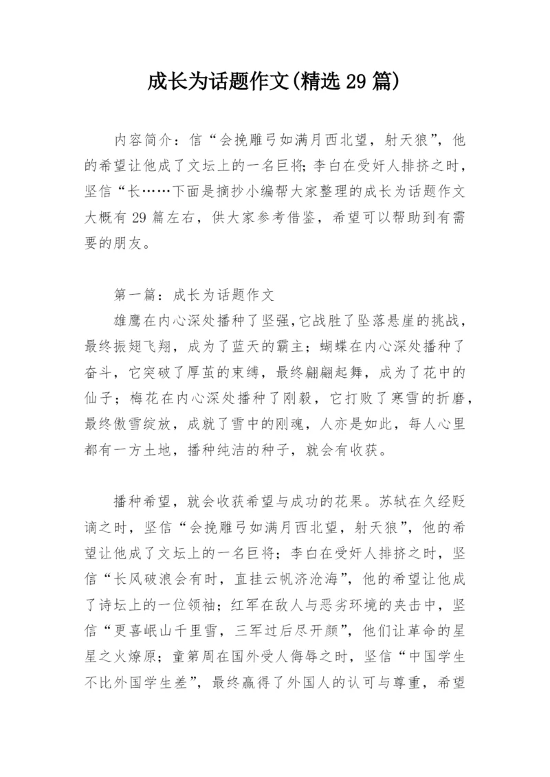 成长为话题作文(精选29篇).docx