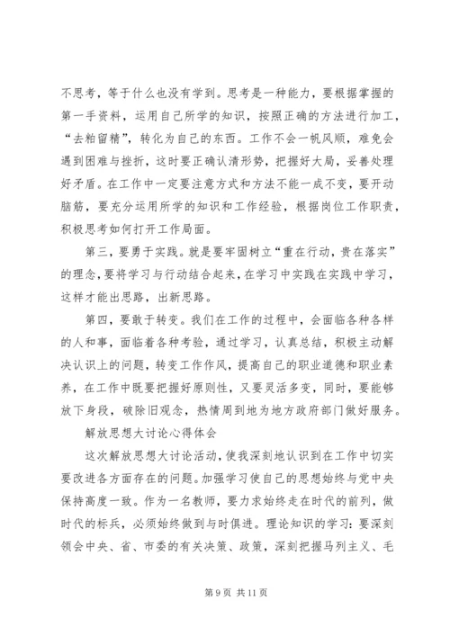 深入推进第五次思想大讨论心得体会 (2).docx