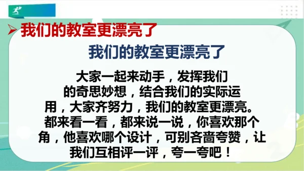 二年级道德与法治上册：第八课装扮我们的教室 课件（共33张PPT）