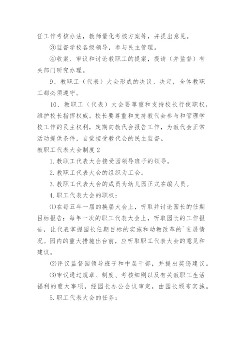 教职工代表大会制度.docx