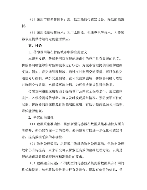 传感器网络在智能城市中的应用研究