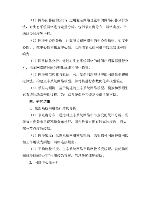复杂网络理论在生态系统建模中的应用