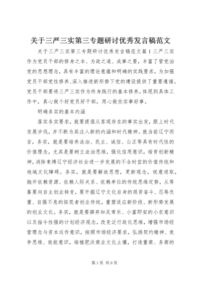 关于三严三实第三专题研讨优秀讲话稿范文.docx