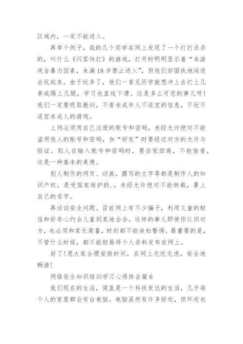 网络安全知识培训学习心得体会（8篇）.docx