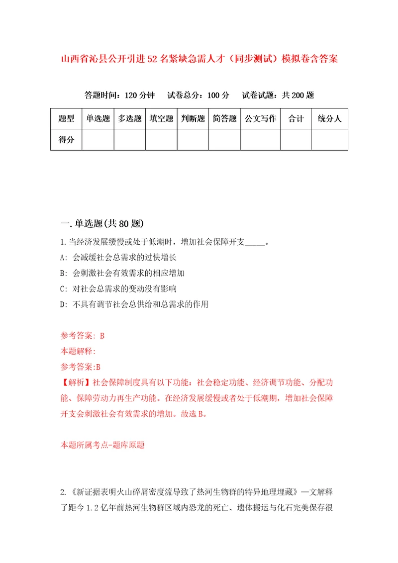 山西省沁县公开引进52名紧缺急需人才同步测试模拟卷含答案0