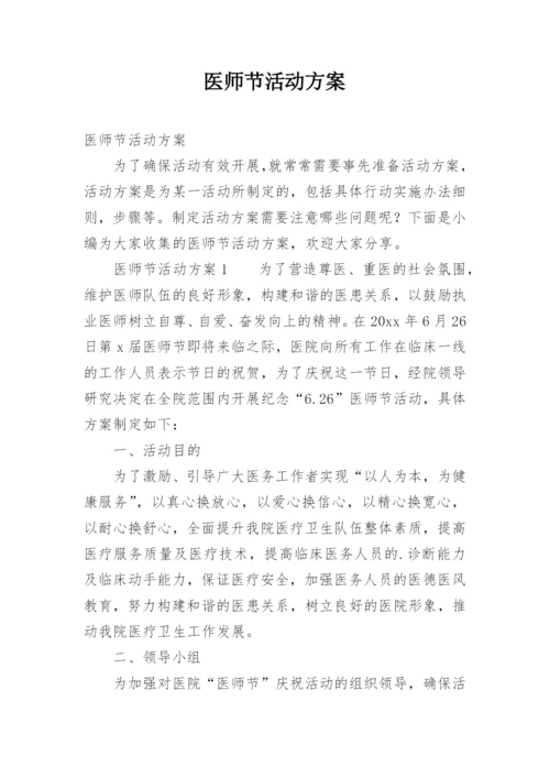 医师节活动方案.docx