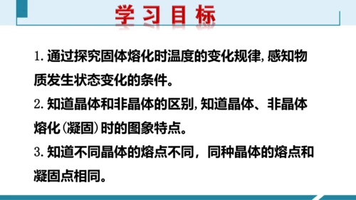 第三单元《物态变化》3.探究固体熔化时温度的变化规律（授课PPT）-【大单元教学】2023-2024