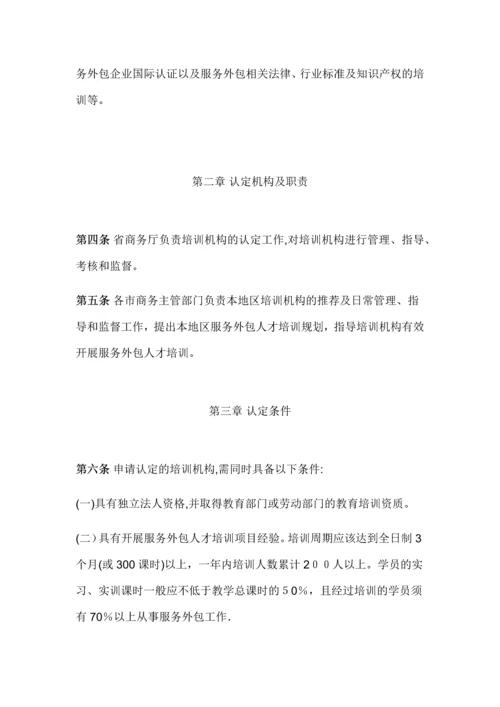 山东省服务外包人才培训机构认定管理办法.docx