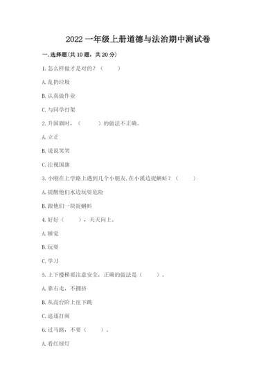 2022一年级上册道德与法治期中测试卷往年题考.docx