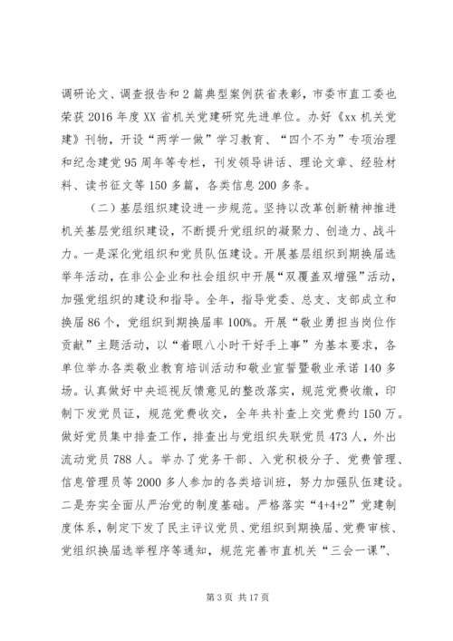 市直工委副书记在全市机关党的工作会议上的报告 (2).docx