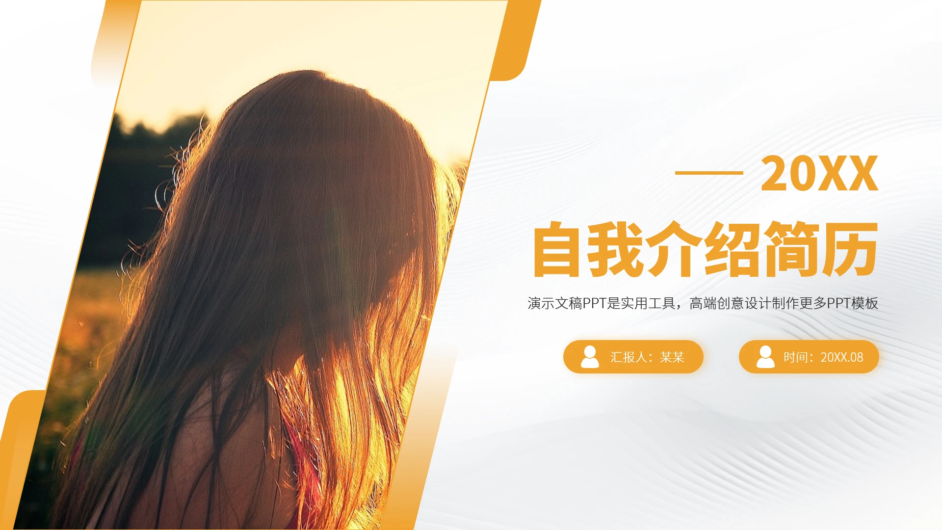 黄色高端大学生自我介绍简历PPT模板