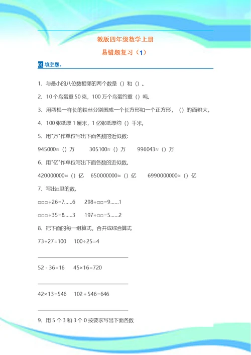 人教小学四年级数学上册易错题集