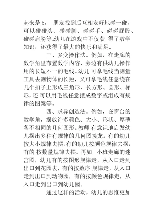 幼儿园数学环境的创设和利用.docx