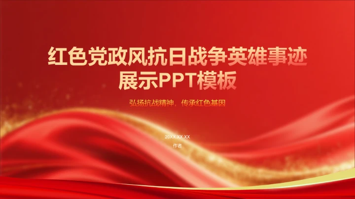 红色党政风抗日战争英雄事迹展示PPT模板