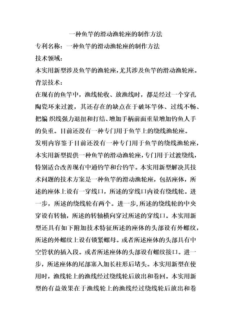 一种鱼竿的滑动渔轮座的制作方法