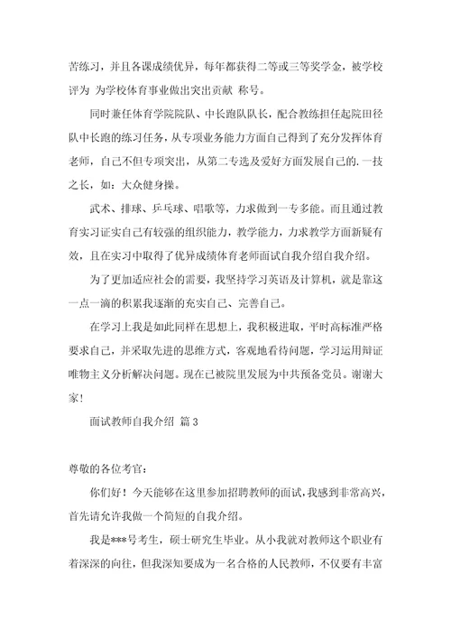 面试教师自我介绍范文汇总5篇