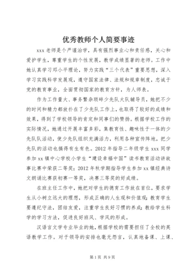 优秀教师个人简要事迹.docx