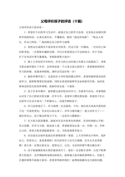 父母评价孩子的评语（十篇）.docx