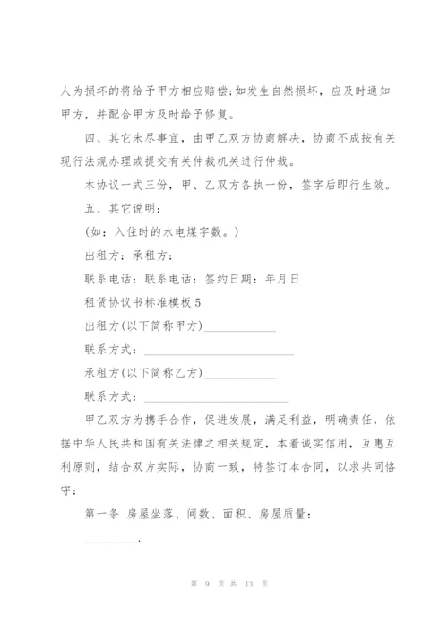 租赁协议书标准模板5篇.docx