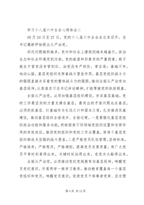 学习十八届六中全会心得体会 (2).docx