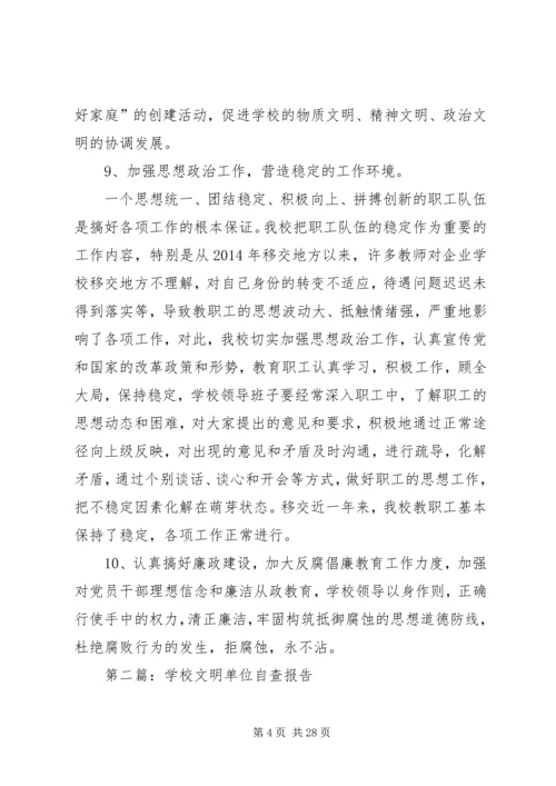 学校文明单位自查报告.docx